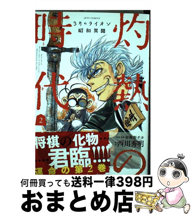 【中古】 3月のライオン昭和異聞灼熱の時代 2 / 西川秀明, 羽海野チカ / 白泉社 [コミック]【宅配便出荷】