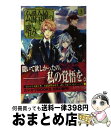 【中古】 公爵令嬢の嗜み 3 / 澪亜, 双葉 はづき / KADOKAWA/角川書店 [単行本]【 ...