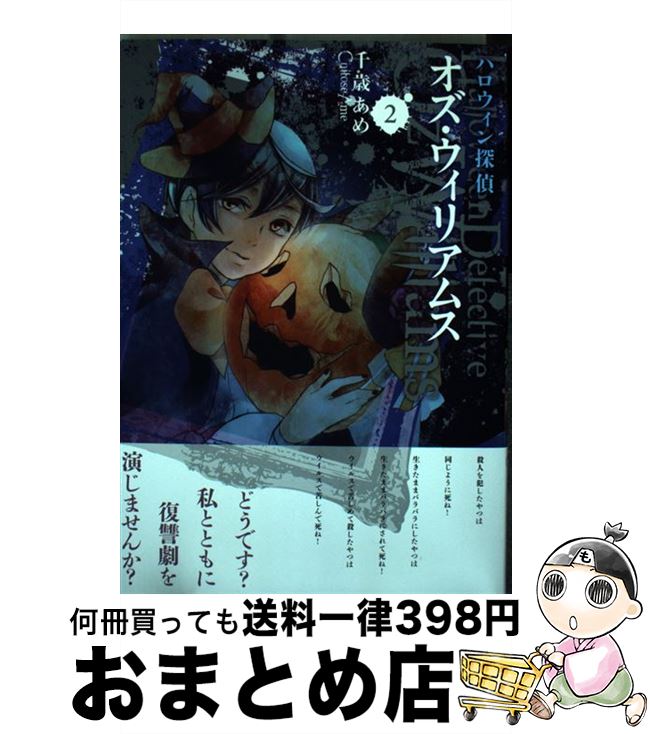 【中古】 ハロウィン探偵オズ・ウィリアムス 2 / 千歳 あめ / 一迅社 [コミック]【宅配便出荷】