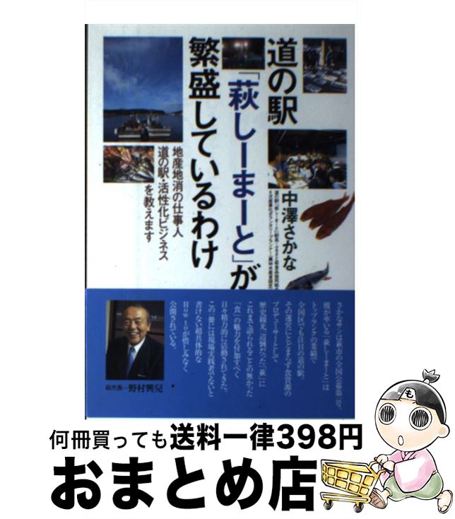 【中古】 道の駅「萩しーまーと」が繁盛しているわけ 地産地消の仕事人道の駅・活性化ビジネスを教えます / 中澤 さかな / 合同出版 [単行本]【宅配便出荷】