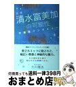 【中古】 女優清水富美加の可能性 守護霊インタビュー / 大川隆法 / 幸福の科学出版 単行本 【宅配便出荷】