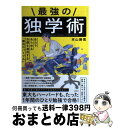 【中古】 最強の独学術 自分であらゆる目標を達成する「勝利のバイブル」 / 本山 勝寛, pomodorosa / 大和書房 [単行本]【宅配便出荷】