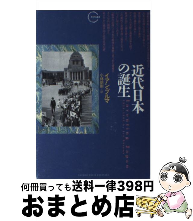 【中古】 近代日本の誕生 / イアン・ブルマ, 小林 朋則 / ランダムハウス講談社 [単行本]【宅配便出荷】