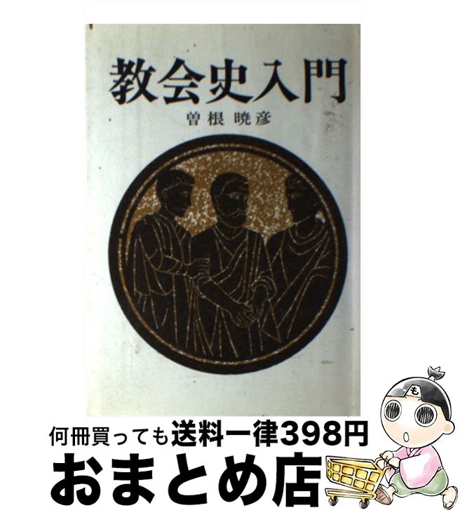 【中古】 教会史入門 / - / 日本キリスト教団出版局 [単行本]【宅配便出荷】