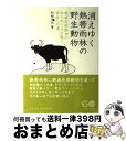 【中古】 消えゆく熱帯雨林の野生動物 絶滅危惧動物の知られざる生態と保全への道 / 松林 尚志 / 化学同人 [単行本（ソフトカバー）]【宅配便出荷】