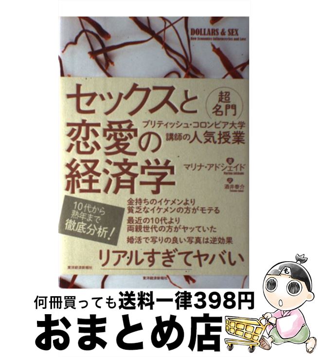 【中古】 セックスと恋愛の経済学 超名門ブリティッシュ・コロンビア大学講師の人気授業 / マリナ アドシェイド, Marina Adshade, 酒井 泰介 /...