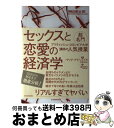 【中古】 セックスと恋愛の経済学 超名門ブリティッシュ・コロンビア大学講師の人気授業 / マリナ アドシェイド, Marina Adshade, 酒井 泰介 /...