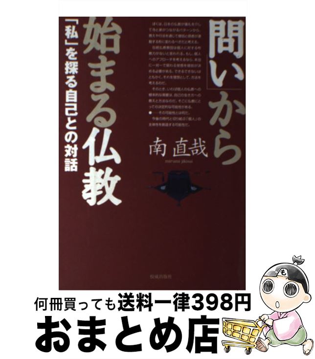 【中古】 「問い」から始まる仏教 「私」を探る自己との対話 / 南 直哉 / 佼成出版社 [単行本]【宅配便出荷】