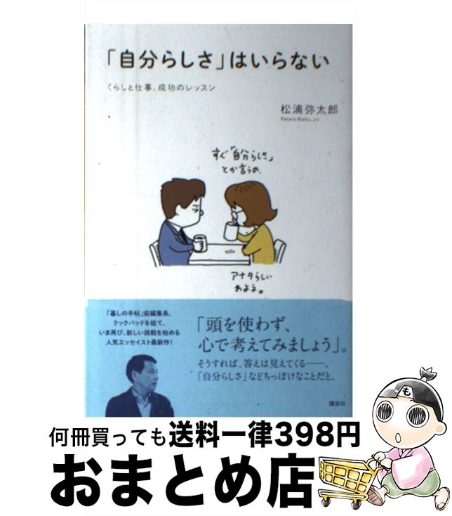 【中古】 「自分らしさ」はいらな