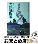 【中古】 大野城物語 タスケ岩の伝説 / 古代山城サミット実行委員会, いのうえしんぢ, 西谷 正 / 梓書院 [単行本（ソフトカバー）]【宅配便出荷】