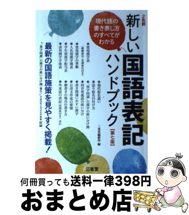 【中古】 新しい国語表記ハンドブック 最新の国語施策を見やすく掲載！ 第7版 / 三省堂編修所 / 三省堂 [単行本（ソフトカバー）]【宅配便出荷】