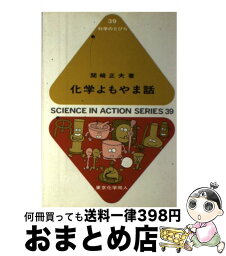 【中古】 化学よもやま話 / 関崎 正夫 / 東京化学同人 [単行本]【宅配便出荷】