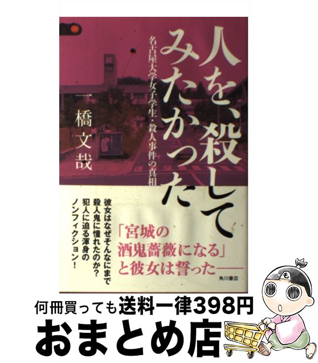 【中古】 人を、殺してみたかった 名古屋大学女子学生・殺人事件の真相 / 一橋 文哉 / KADOKAWA/角川書店 [単行本]【宅配便出荷】