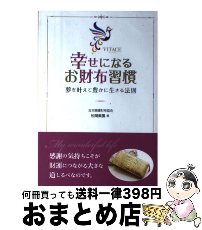 【中古】 幸せになるお財布習慣 夢を叶えて豊かに生きる法則 / 松岡 紫鳳 / ビオ・マガジン [単行本]【宅配便出荷】