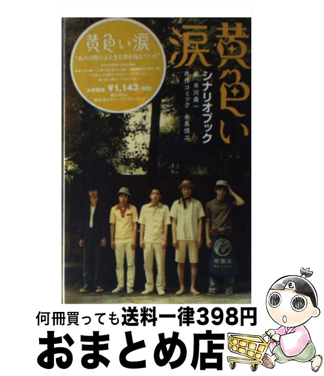【中古】 黄色い涙 シナリオブック / 市川 森一 / M.Co. [単行本]【宅配便出荷】