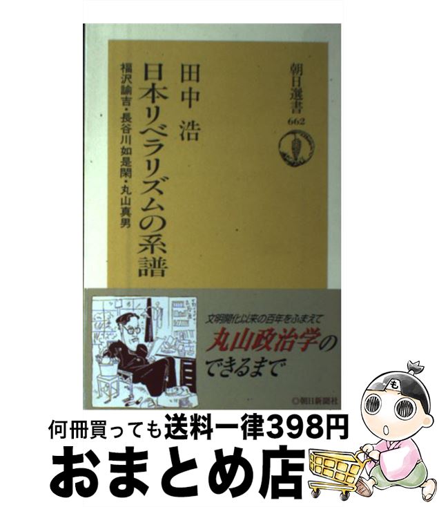  日本リベラリズムの系譜 福沢諭吉・長谷川如是閑・丸山真男 / 田中 浩 / 朝日新聞出版 