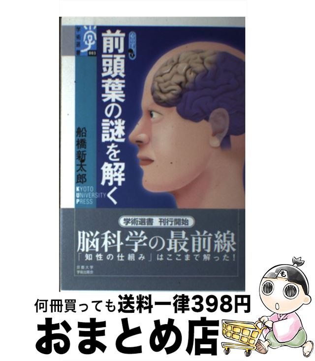 【中古】 前頭葉の謎を解く / 船橋 新太郎 / 京都大学学術出版会 [単行本]【宅配便出荷】