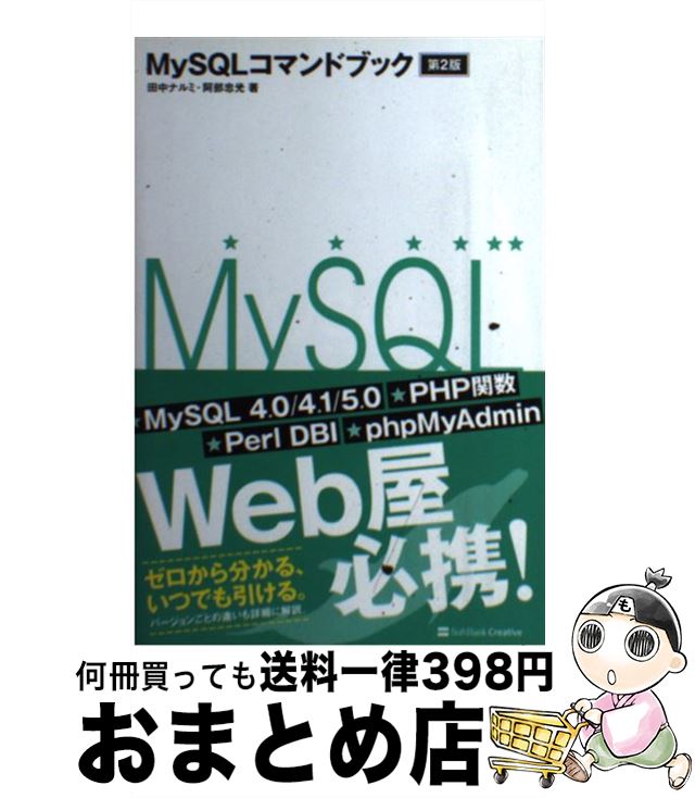 【中古】 MySQLコマンドブック 第2版 