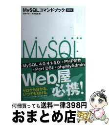 【中古】 MySQLコマンドブック 第2版 / 田中 ナルミ, 阿部 忠光 / ソフトバンク クリエイティブ [単行本（ソフトカバー）]【宅配便出荷】