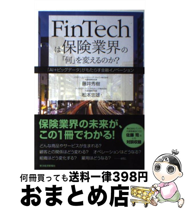 【中古】 FinTechは保険業界の「何」を変えるのか？ / 藤井 秀樹, 松本 忠雄 / 東洋経済新報社 [単行本]【宅配便出荷】