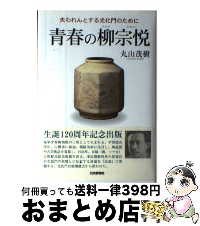 【中古】 青春の柳宗悦 失われんとする光化門のために / 丸山 茂樹 / 社会評論社 [単行本]【宅配便出荷】