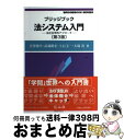 【中古】 法システム入門 法社会学的アプローチ 第3版 / 宮澤 節生, 武蔵 勝宏, 上石 圭一, 大塚 浩 / 信山社 [単行本（ソフトカバー）]【宅配便出荷】