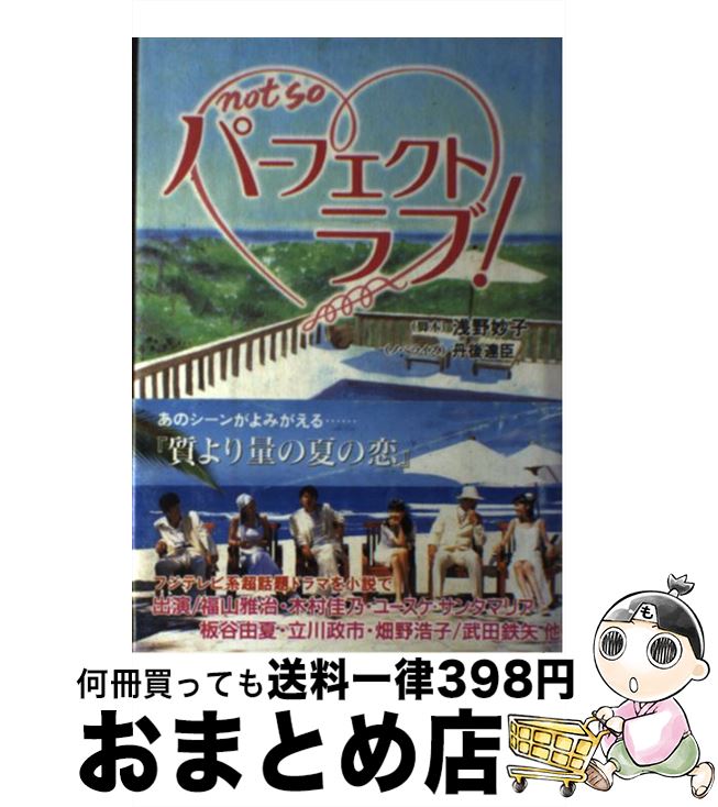 【中古】 パーフェクトラブ！ / 浅野 妙子, 丹後 達臣 / フジテレビ出版 [単行本]【宅配便出荷】