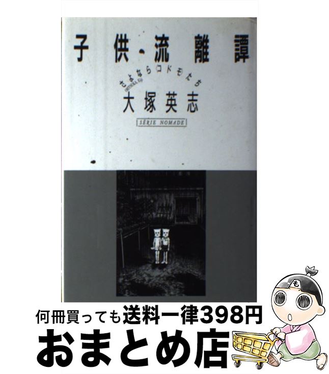  子供流離譚 さよなら〈コドモ〉たち / 大塚 英志 / 新曜社 