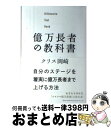 著者：クリス岡崎出版社：総合法令出版サイズ：単行本（ソフトカバー）ISBN-10：4862805086ISBN-13：9784862805089■通常24時間以内に出荷可能です。※繁忙期やセール等、ご注文数が多い日につきましては　発送まで72時間かかる場合があります。あらかじめご了承ください。■宅配便(送料398円)にて出荷致します。合計3980円以上は送料無料。■ただいま、オリジナルカレンダーをプレゼントしております。■送料無料の「もったいない本舗本店」もご利用ください。メール便送料無料です。■お急ぎの方は「もったいない本舗　お急ぎ便店」をご利用ください。最短翌日配送、手数料298円から■中古品ではございますが、良好なコンディションです。決済はクレジットカード等、各種決済方法がご利用可能です。■万が一品質に不備が有った場合は、返金対応。■クリーニング済み。■商品画像に「帯」が付いているものがありますが、中古品のため、実際の商品には付いていない場合がございます。■商品状態の表記につきまして・非常に良い：　　使用されてはいますが、　　非常にきれいな状態です。　　書き込みや線引きはありません。・良い：　　比較的綺麗な状態の商品です。　　ページやカバーに欠品はありません。　　文章を読むのに支障はありません。・可：　　文章が問題なく読める状態の商品です。　　マーカーやペンで書込があることがあります。　　商品の痛みがある場合があります。