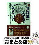 【中古】 「共謀罪」なんていらない？！ これってホントに「テロ対策」？ / 山下幸夫, 斎藤貴男, 保坂展人, 足立昌勝, 海渡雄一 / 合同出版 [単行本]【宅配便出荷】