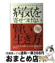 楽天もったいない本舗　おまとめ店【中古】 ノーベル医学賞受賞者が教える病気を寄せつけない賢い生き方 自分を守るのは、この簡単なルールです！ / リュック モンタニエ, 元WHOインフルエンザ・ / [単行本]【宅配便出荷】