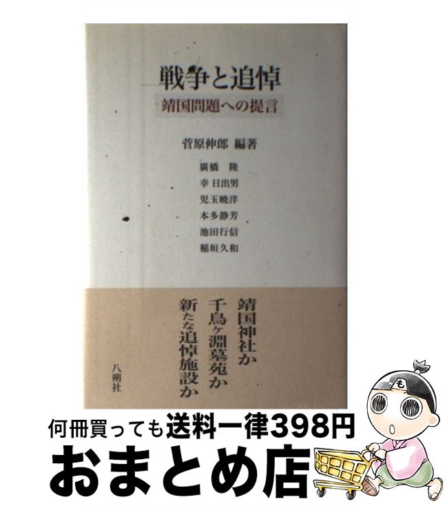 【中古】 戦争と追悼 靖国問題への提言 / 菅原 伸郎 廣橋 隆 / 八朔社 [単行本]【宅配便出荷】