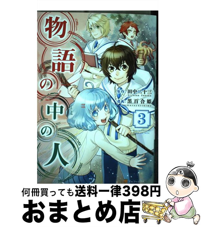 【中古】 物語の中の人 3 / 黒百合姫