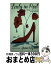 【中古】 Lady　in　Red 88　tips　to　love　my　life　i / 風間 ゆみえ / 扶桑社 [単行本]【宅配便出荷】