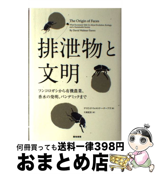 【中古】 排泄物と文明 フンコロガシから有機農業 香水の発明 パンデミック / デイビッド ウォルトナー=テーブズ David Waltner‐Toews 片岡 夏実 / 築地書館 [単行本]【宅配便出荷】