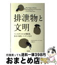 【中古】 排泄物と文明 フンコロガシから有機農業、香水の発明