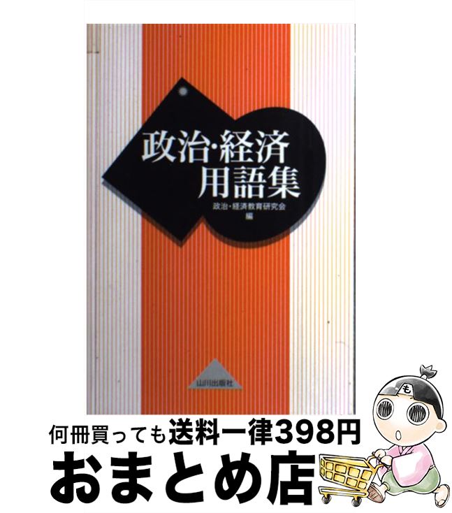 【中古】 政治・経済用語集 / 政治 経済教育研究会 / 山川出版社 [単行本]【宅配便出荷】のサムネイル