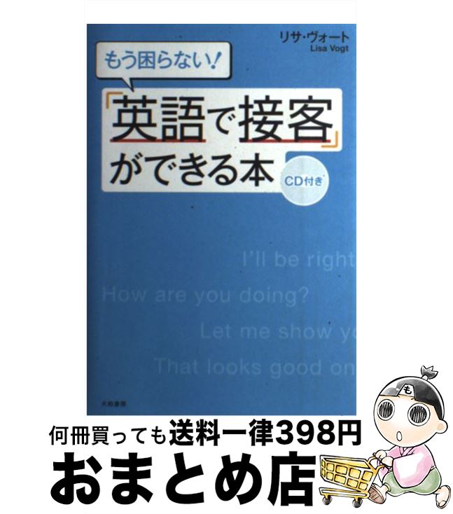 【中古】 もう困らない！「英語で接客」ができる本 / リサ・ヴォート / 大和書房 [単行本（ソフトカバ..