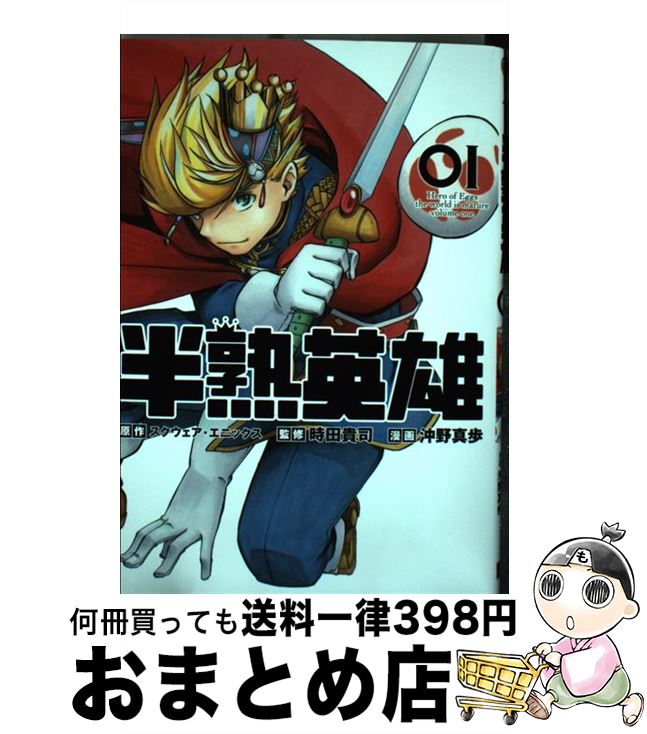 【中古】 半熟英雄 01 / スクウェア・エニックス, 沖野真歩, 時田貴司 / スクウェア・エニックス [コミック]【宅配便出荷】