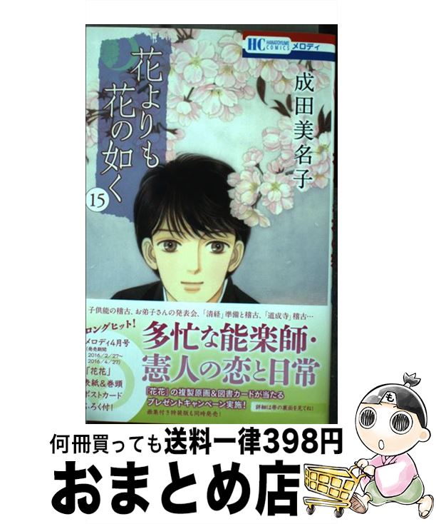 【中古】 花よりも花の如く 15 / 成田美名子 / 白泉社 [コミック]【宅配便出荷】