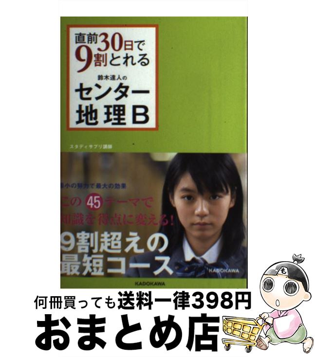 【中古】 直前30日で9割とれる鈴木達人のセンター地理B / 鈴木 達人 / KADOKAWA 単行本 【宅配便出荷】