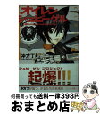 【中古】 オイレンシュピーゲル 1 / 冲方 丁, 白亜 右月 / KADOKAWA 文庫 【宅配便出荷】