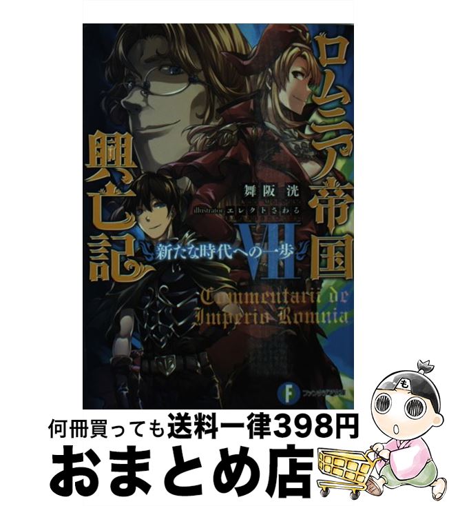 著者：舞阪 洸, エレクト さわる出版社：KADOKAWA/富士見書房サイズ：文庫ISBN-10：4040707672ISBN-13：9784040707679■こちらの商品もオススメです ● ロムニア帝国興亡記 5 / 舞阪 洸, エレクト さわる / KADOKAWA/富士見書房 [文庫] ● ロムニア帝国興亡記 6 / 舞阪 洸, エレクト さわる / KADOKAWA/富士見書房 [文庫] ■通常24時間以内に出荷可能です。※繁忙期やセール等、ご注文数が多い日につきましては　発送まで72時間かかる場合があります。あらかじめご了承ください。■宅配便(送料398円)にて出荷致します。合計3980円以上は送料無料。■ただいま、オリジナルカレンダーをプレゼントしております。■送料無料の「もったいない本舗本店」もご利用ください。メール便送料無料です。■お急ぎの方は「もったいない本舗　お急ぎ便店」をご利用ください。最短翌日配送、手数料298円から■中古品ではございますが、良好なコンディションです。決済はクレジットカード等、各種決済方法がご利用可能です。■万が一品質に不備が有った場合は、返金対応。■クリーニング済み。■商品画像に「帯」が付いているものがありますが、中古品のため、実際の商品には付いていない場合がございます。■商品状態の表記につきまして・非常に良い：　　使用されてはいますが、　　非常にきれいな状態です。　　書き込みや線引きはありません。・良い：　　比較的綺麗な状態の商品です。　　ページやカバーに欠品はありません。　　文章を読むのに支障はありません。・可：　　文章が問題なく読める状態の商品です。　　マーカーやペンで書込があることがあります。　　商品の痛みがある場合があります。