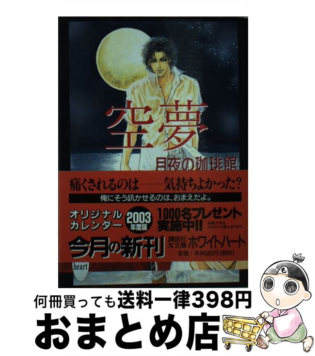 【中古】 空夢 / 月夜の珈琲館 / 講談社 [文庫]【宅配便出荷】