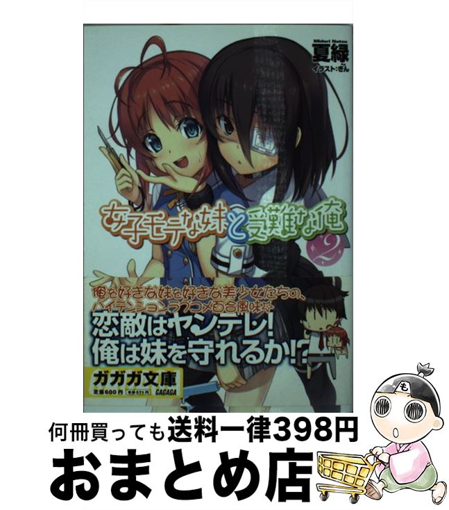 【中古】 女子モテな妹と受難な俺 2 / 夏 緑, ぎん / 小学館 [文庫]【宅配便出荷】