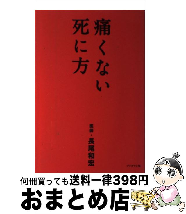 【中古】 痛くない死に方 / 長尾 和宏 / ブックマン社 [単行本（ソフトカバー）]【宅配便出荷】のサムネイル