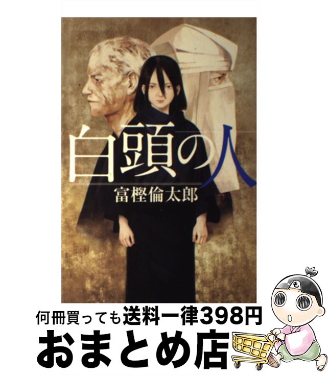 【中古】 白頭の人 / 富樫倫太郎 / 潮出版社 [単行本（ソフトカバー）]【宅配便出荷】