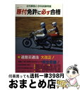 著者：自動車問題研究会出版社：金園社サイズ：単行本ISBN-10：4321263026ISBN-13：9784321263023■通常24時間以内に出荷可能です。※繁忙期やセール等、ご注文数が多い日につきましては　発送まで72時間かかる場合があります。あらかじめご了承ください。■宅配便(送料398円)にて出荷致します。合計3980円以上は送料無料。■ただいま、オリジナルカレンダーをプレゼントしております。■送料無料の「もったいない本舗本店」もご利用ください。メール便送料無料です。■お急ぎの方は「もったいない本舗　お急ぎ便店」をご利用ください。最短翌日配送、手数料298円から■中古品ではございますが、良好なコンディションです。決済はクレジットカード等、各種決済方法がご利用可能です。■万が一品質に不備が有った場合は、返金対応。■クリーニング済み。■商品画像に「帯」が付いているものがありますが、中古品のため、実際の商品には付いていない場合がございます。■商品状態の表記につきまして・非常に良い：　　使用されてはいますが、　　非常にきれいな状態です。　　書き込みや線引きはありません。・良い：　　比較的綺麗な状態の商品です。　　ページやカバーに欠品はありません。　　文章を読むのに支障はありません。・可：　　文章が問題なく読める状態の商品です。　　マーカーやペンで書込があることがあります。　　商品の痛みがある場合があります。