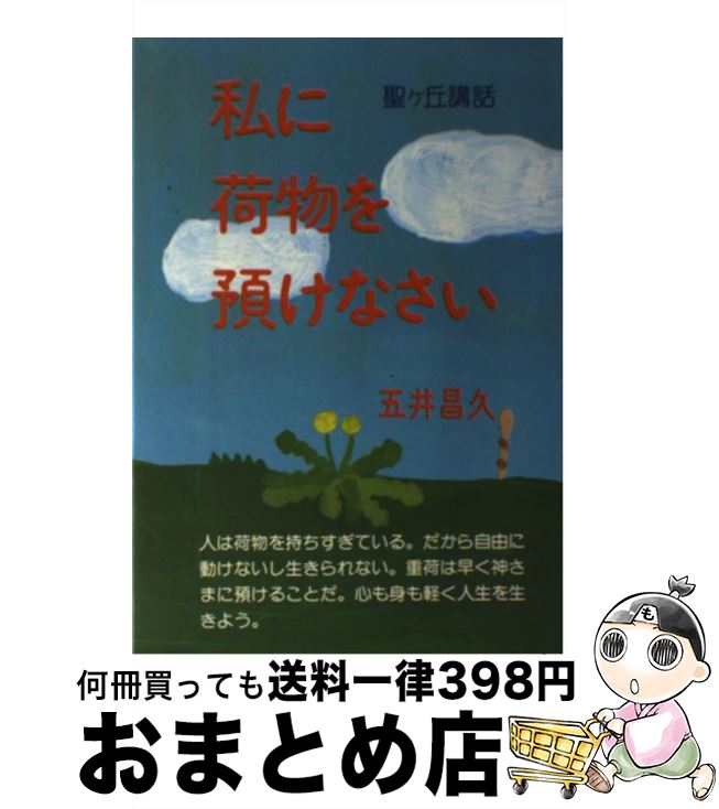 【中古】 私に荷物を預けなさい / 五井昌久 / 白光真宏会