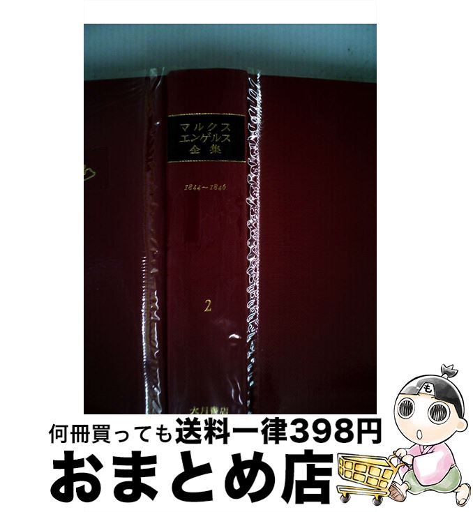 【中古】 マルクス・エンゲルス全集 2 / カール マルクス, フリードリヒ エンゲルス, 石堂 清倫 / 大月書店 [単行本]【宅配便出荷】